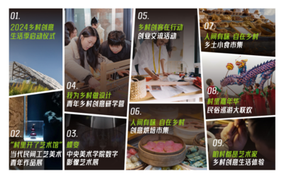 美好鄉(xiāng)村·創(chuàng)意生活 2024鄉(xiāng)村創(chuàng)意生活季開(kāi)啟文藝新旅程